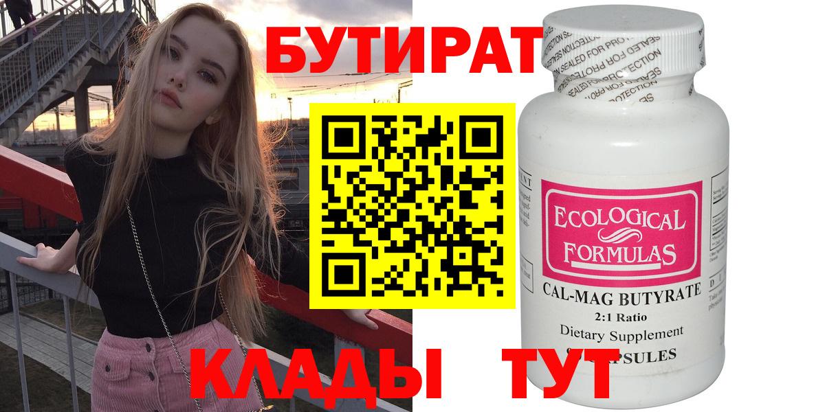 БУТИРАТ  БУТИРАТ Butirat  Вход с VPN  Ивантеевка 